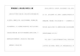 管理层新人入职自我介绍范文5篇