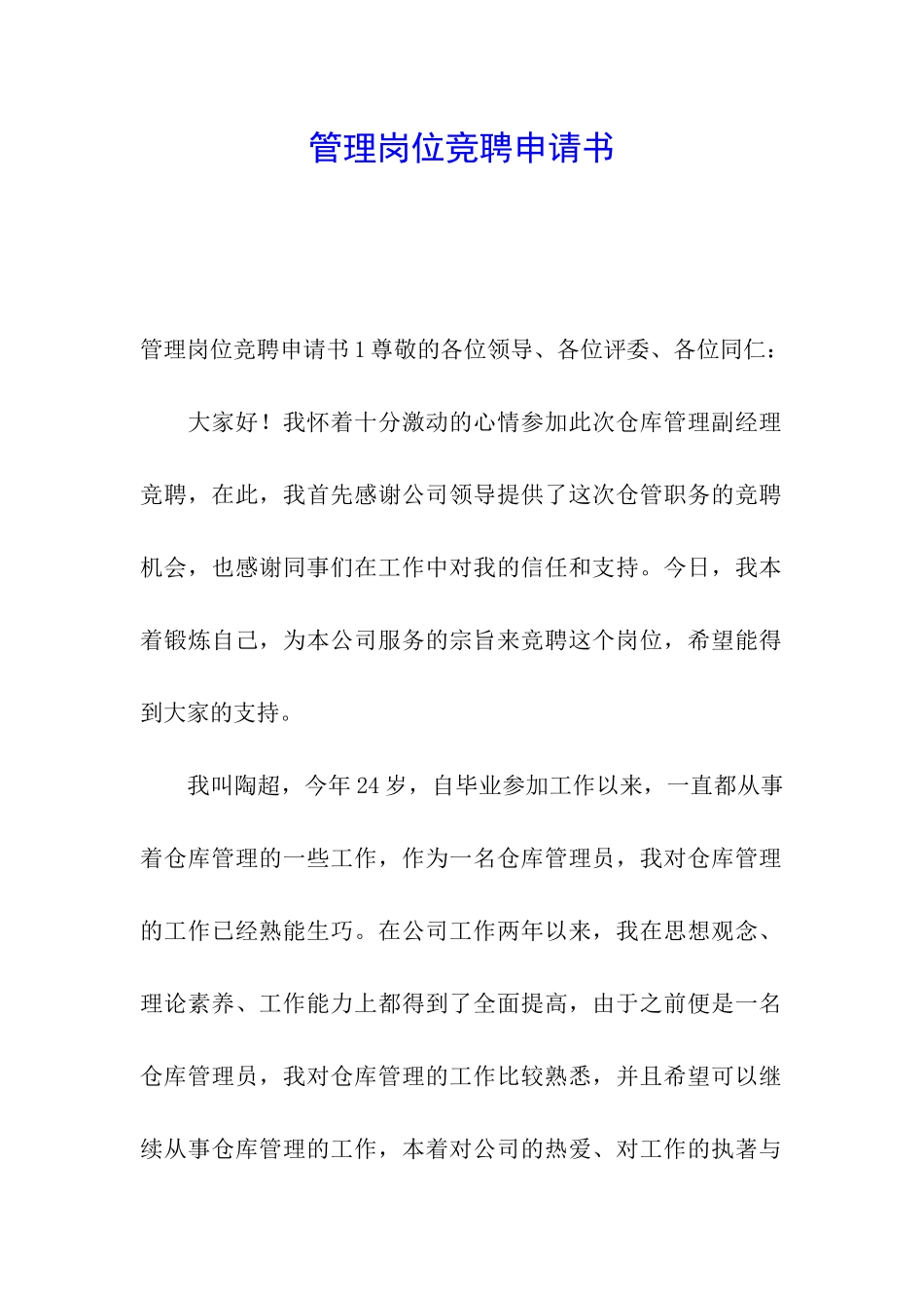 管理岗位竞聘申请书_第1页