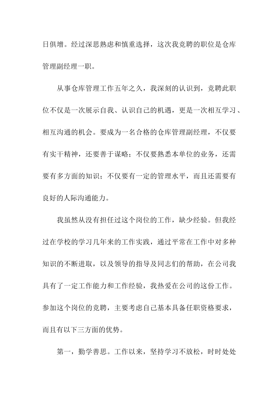 管理岗位竞聘申请书_第2页