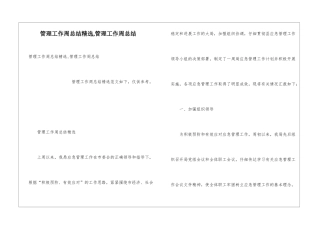 管理工作周总结精选-管理工作周总结