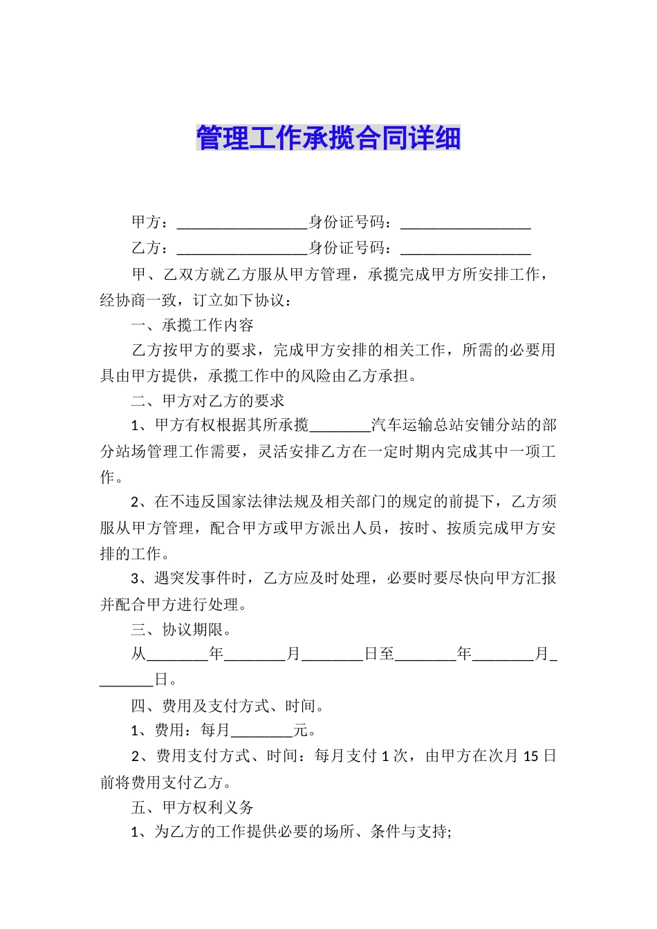 管理工作承揽合同详细_第1页