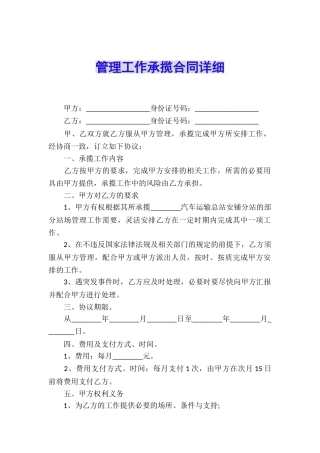 管理工作承揽合同详细