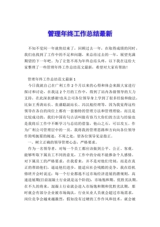 管理年终工作总结最新
