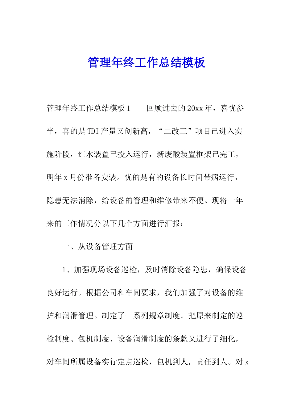 管理年终工作总结模板_第1页