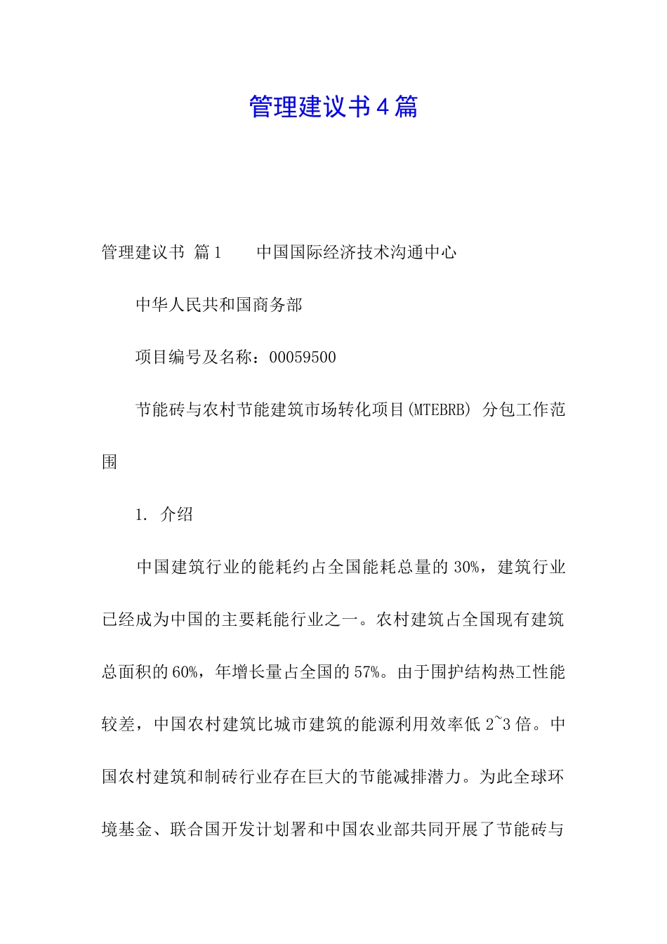 管理建议书4篇_第1页