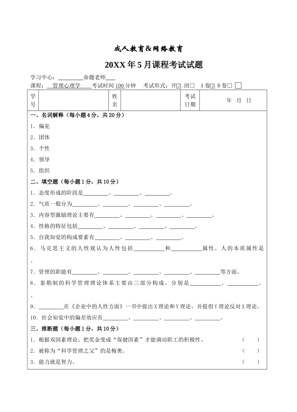 管理心理学A卷-成人高等教育、网络教育_第1页