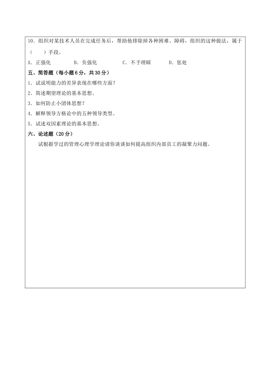 管理心理学A卷-成人高等教育、网络教育_第3页
