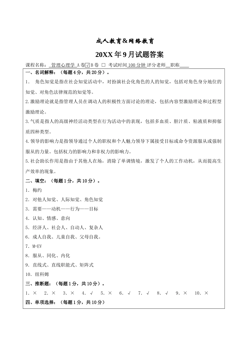 管理心理学A卷答案-成人高等教育、网络教育_第1页