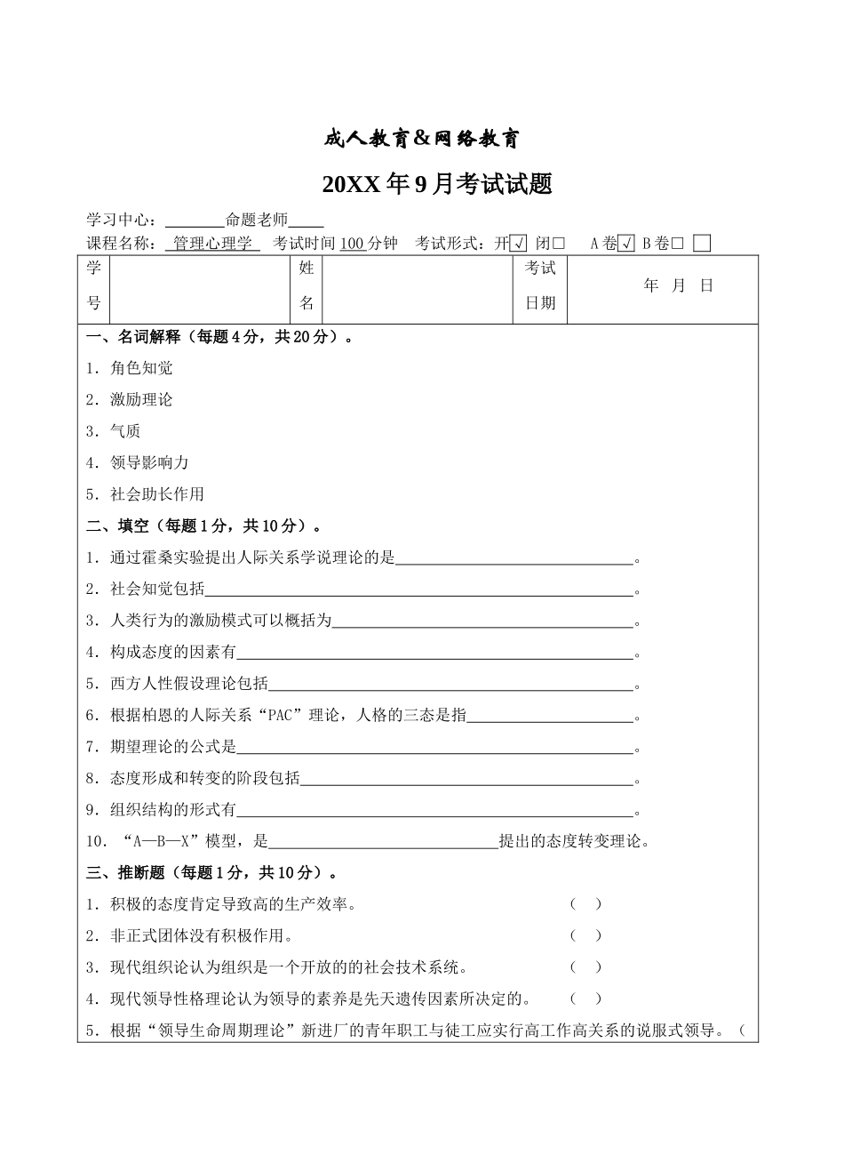 管理心理学A卷试题-成人高等教育、网络教育_第1页