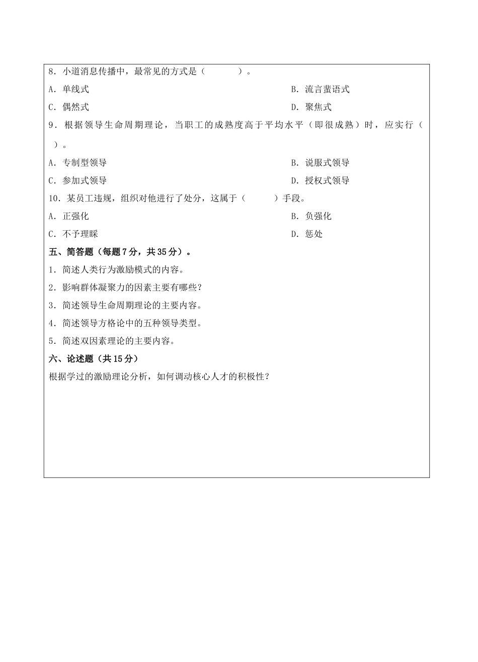 管理心理学A卷试题-成人高等教育、网络教育_第3页