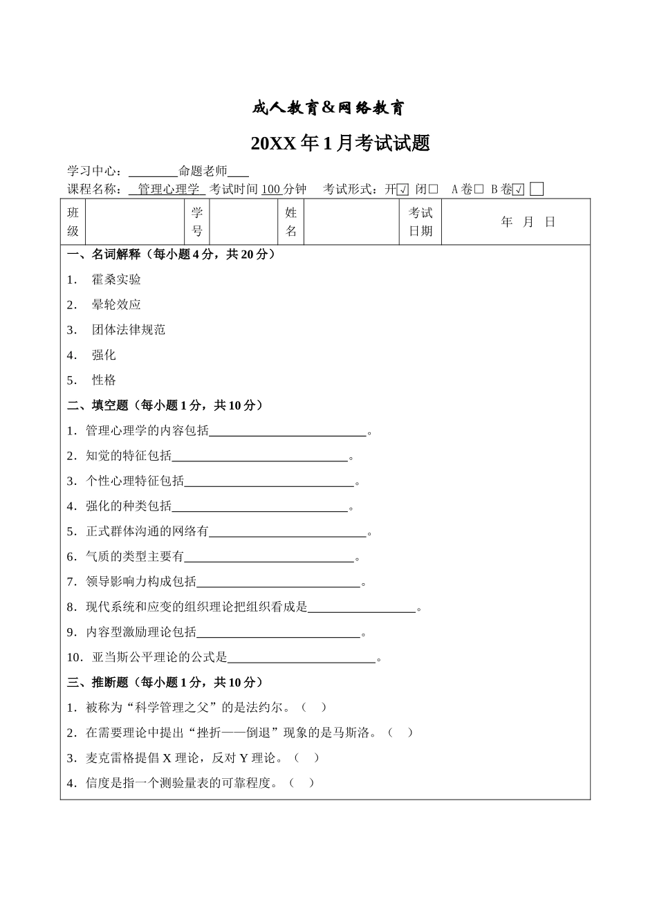 管理心理学B卷-成人高等教育、网络教育_第1页
