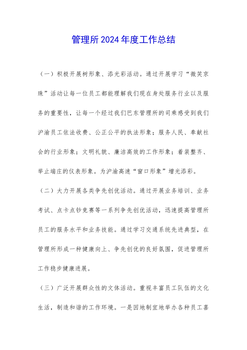 管理所2024年度工作总结-_第1页