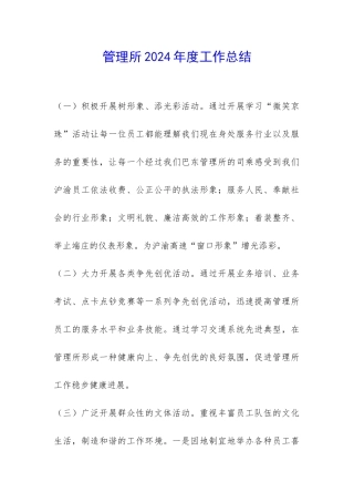 管理所2024年度工作总结-