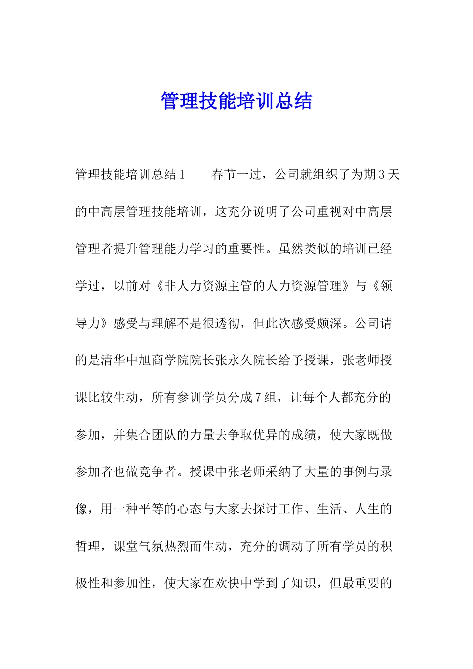 管理技能培训总结_第1页