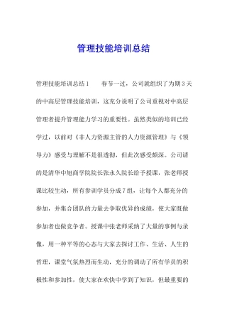 管理技能培训总结