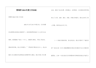 管理所2024年度工作总结