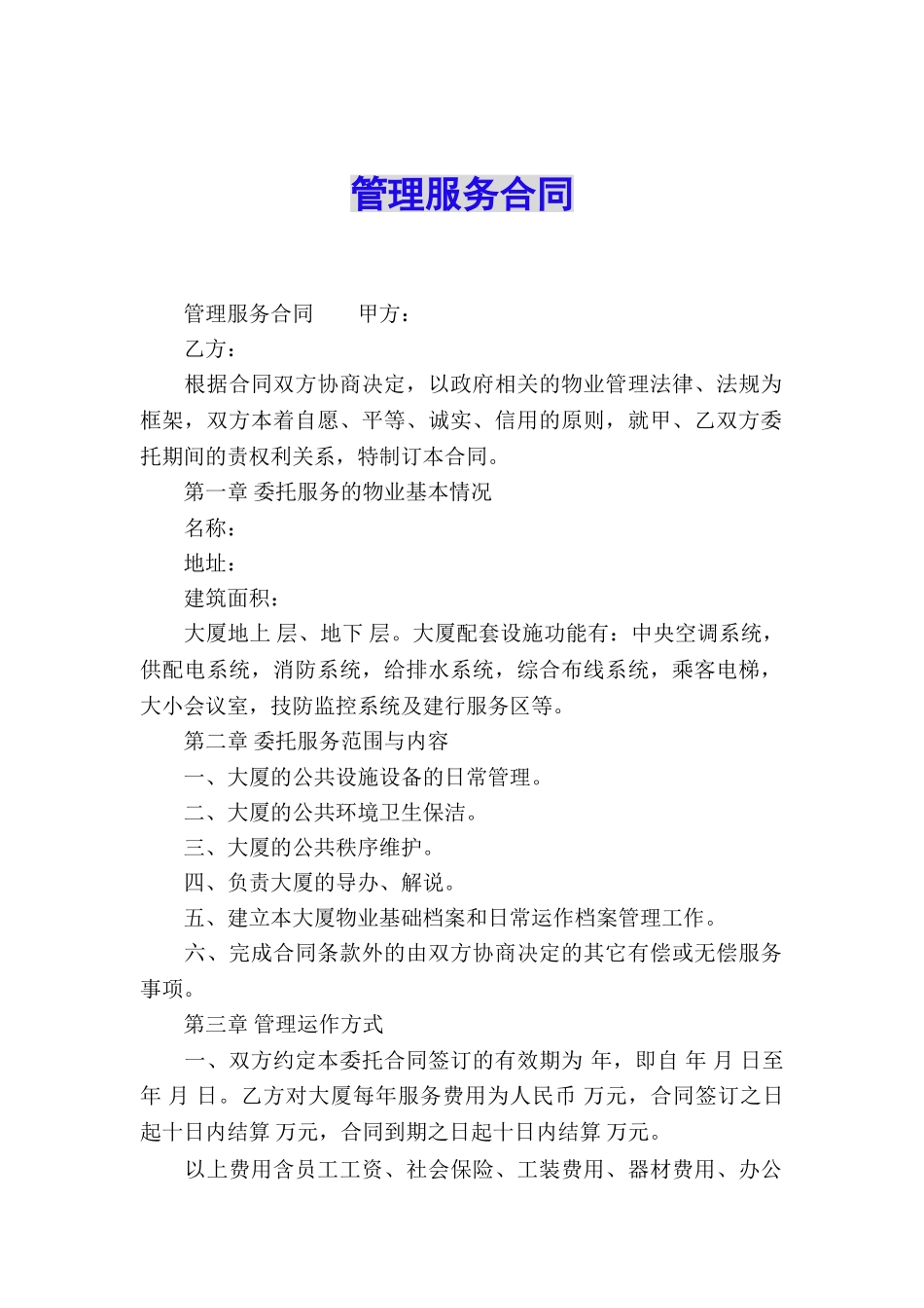 管理服务合同_第1页