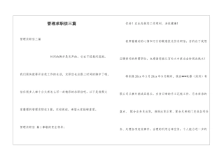 管理求职信三篇