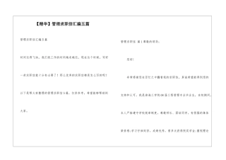 管理求职信汇编五篇