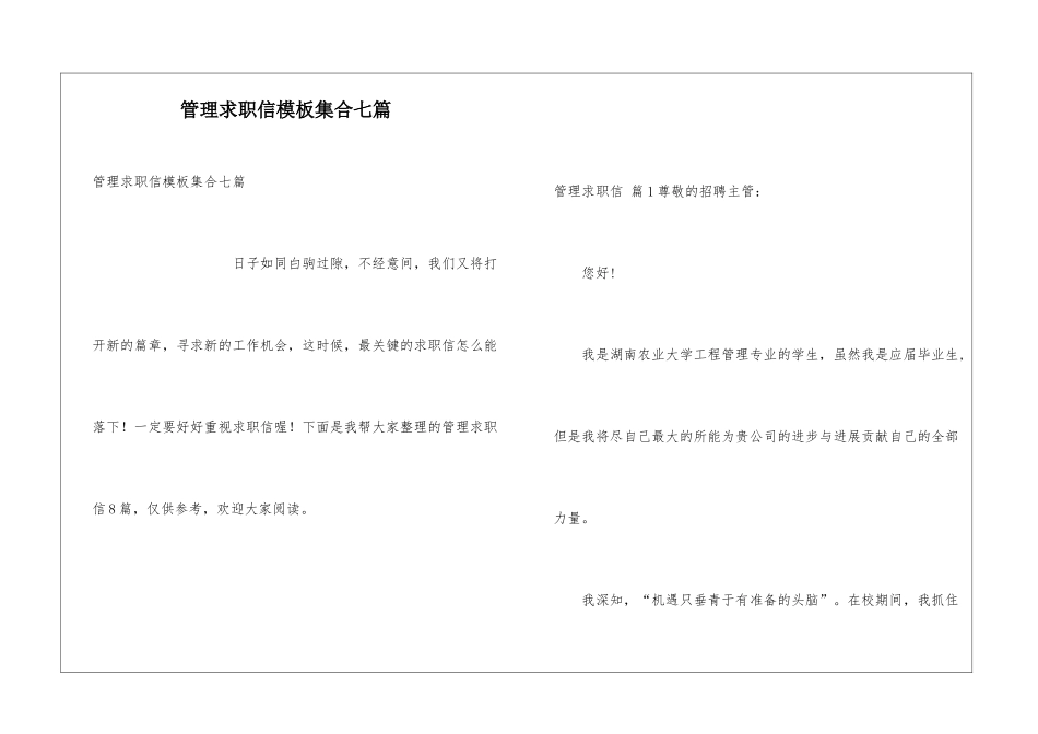 管理求职信模板集合七篇_第1页