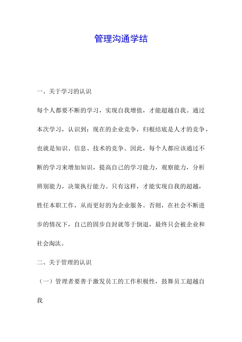 管理沟通学结_第1页