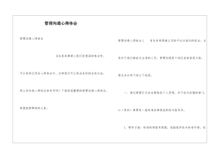 管理沟通心得体会
