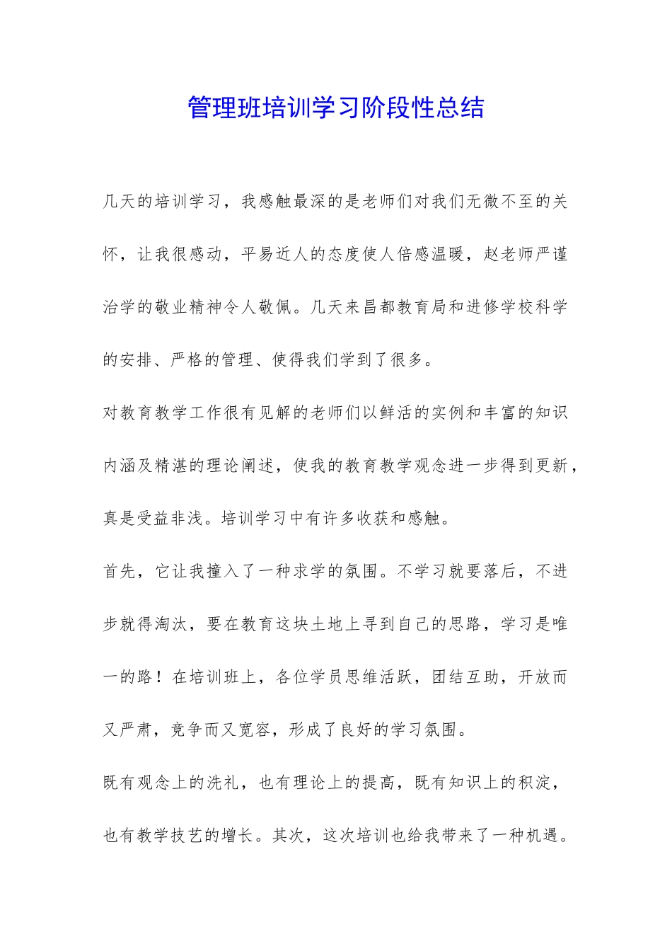管理班培训学习阶段性总结-_第1页