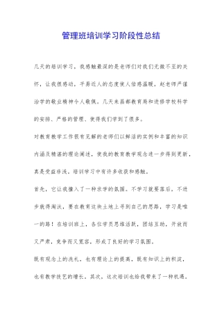 管理班培训学习阶段性总结-