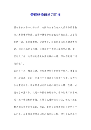 管理研修班学习汇报-