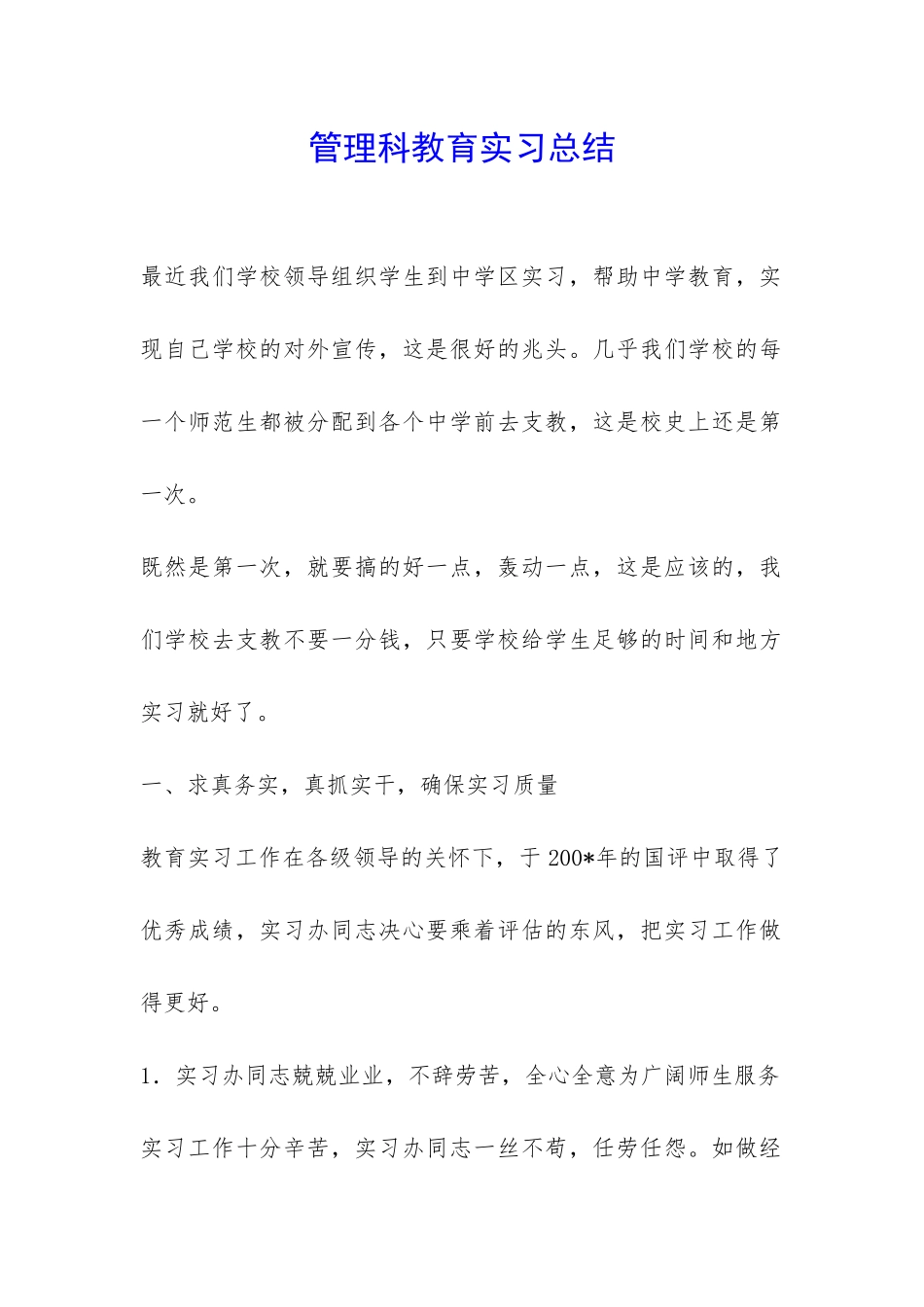 管理科教育实习总结-_第1页