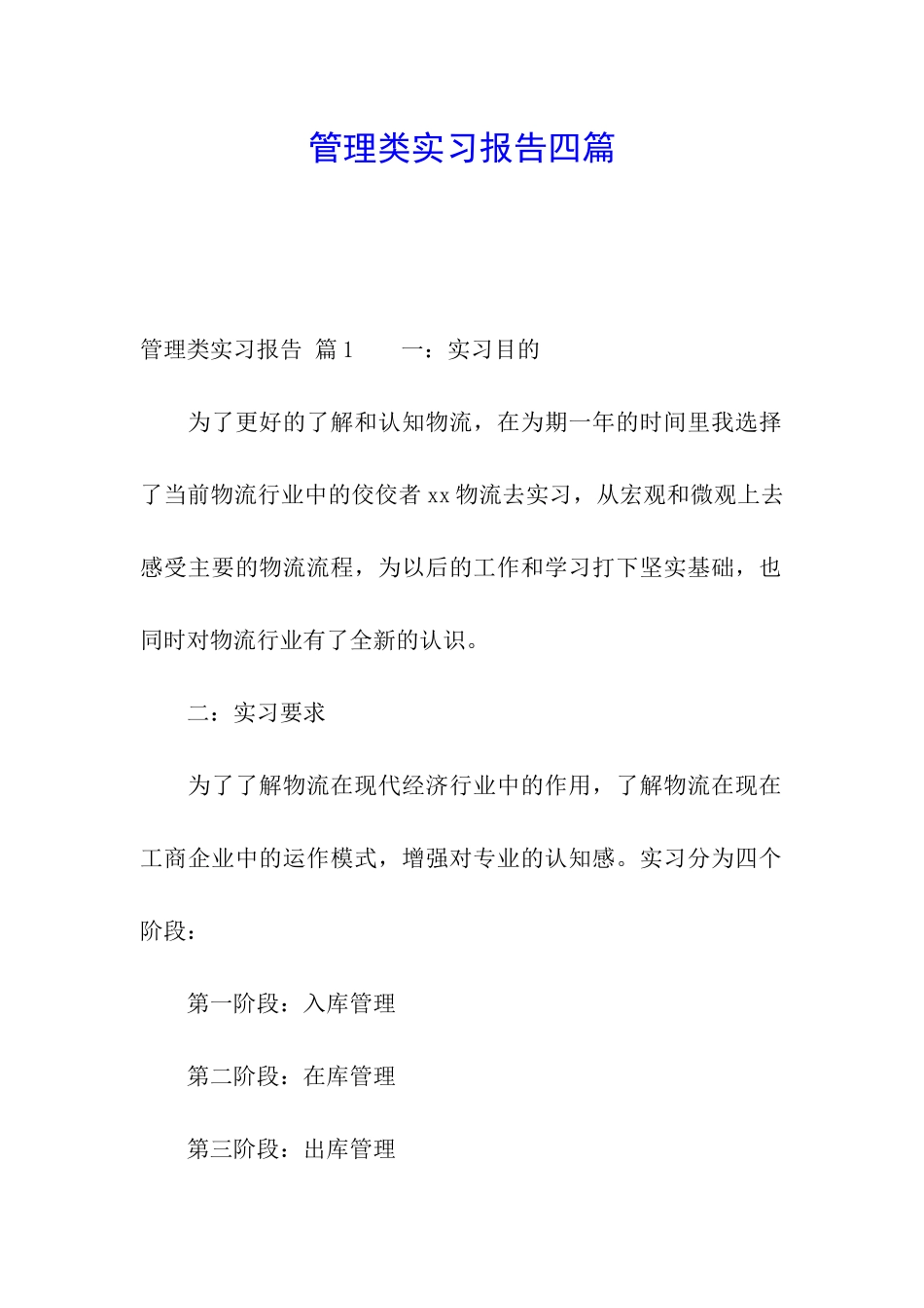 管理类实习报告四篇_第1页
