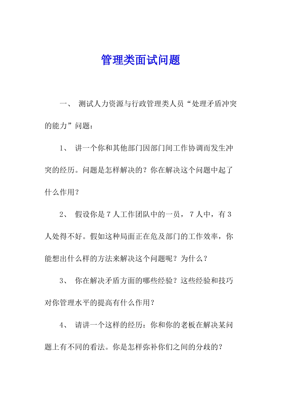 管理类面试问题_第1页