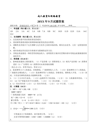 管理经济学A答案-成人高等教育、网络教育