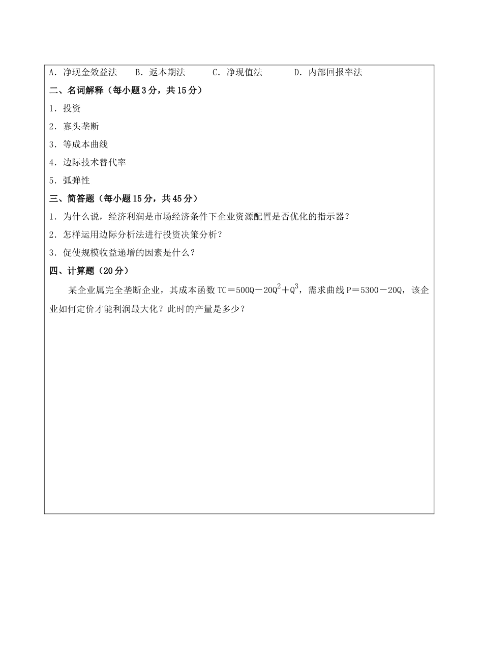 管理经济学A卷-成人高等教育、网络教育_第2页