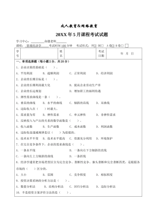 管理经济学A卷-成人高等教育、网络教育