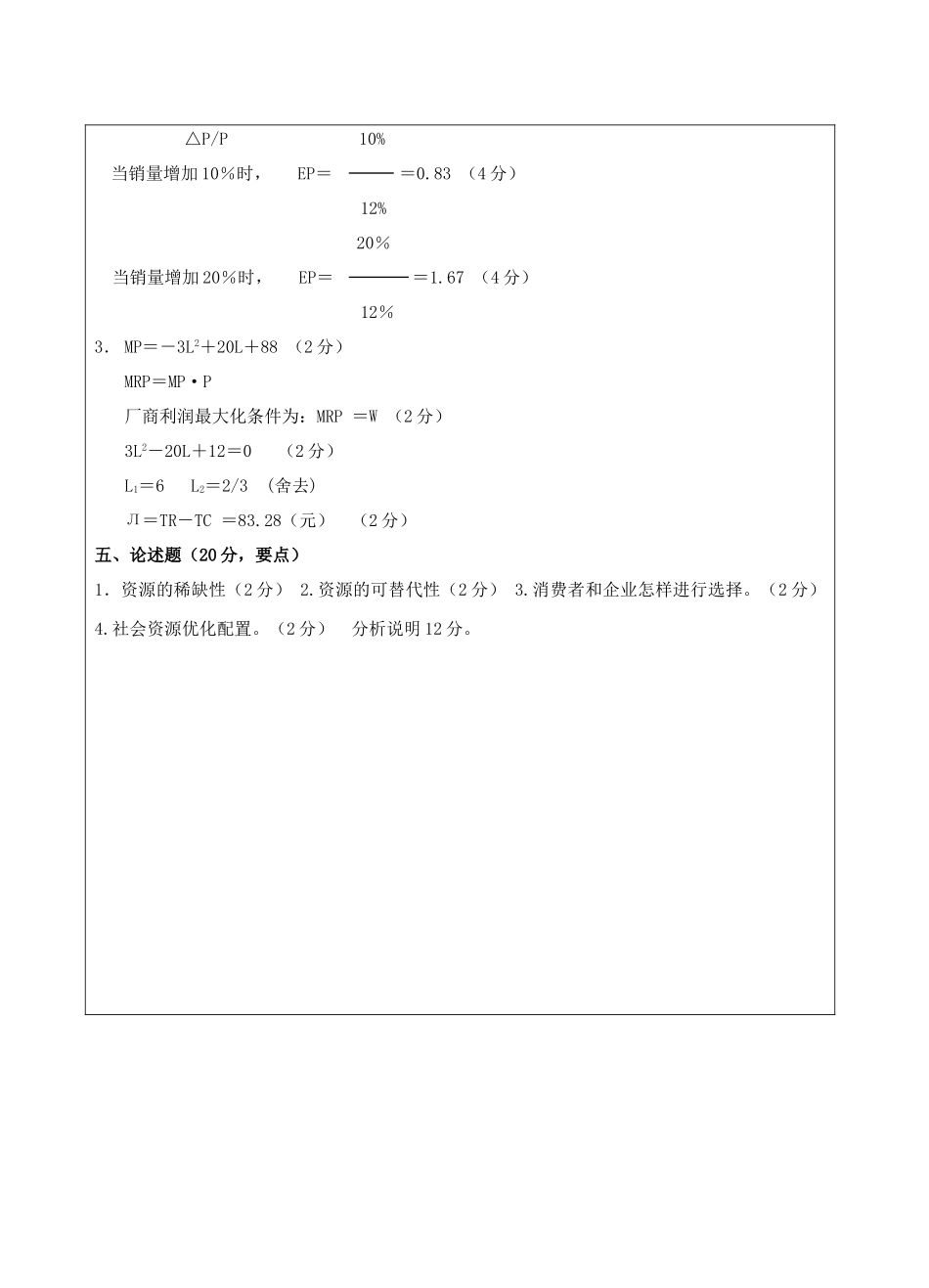 管理经济学A卷答案-成人高等教育、网络教育_第2页