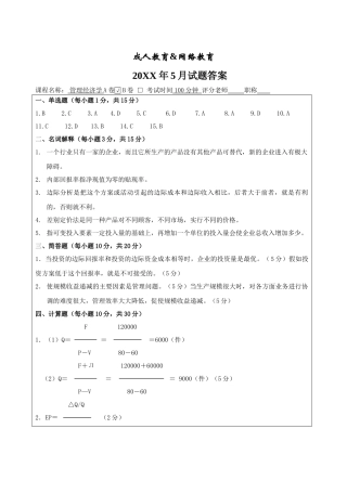 管理经济学A卷答案-成人高等教育、网络教育