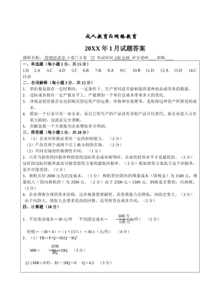 管理经济学B卷答案-成人高等教育、网络教育