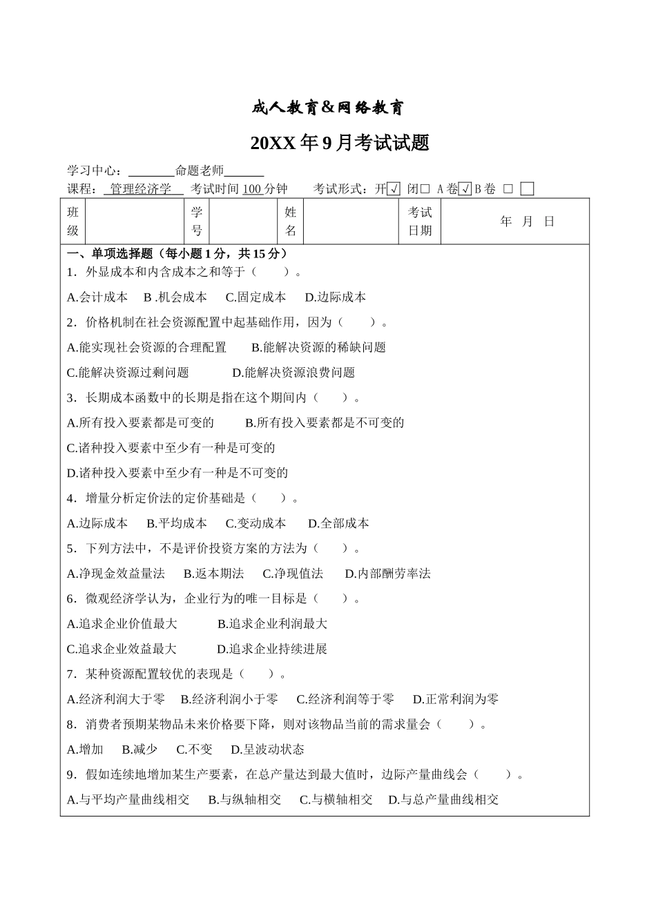 管理经济学A试题标准格式-成人高等教育、网络教育_第1页