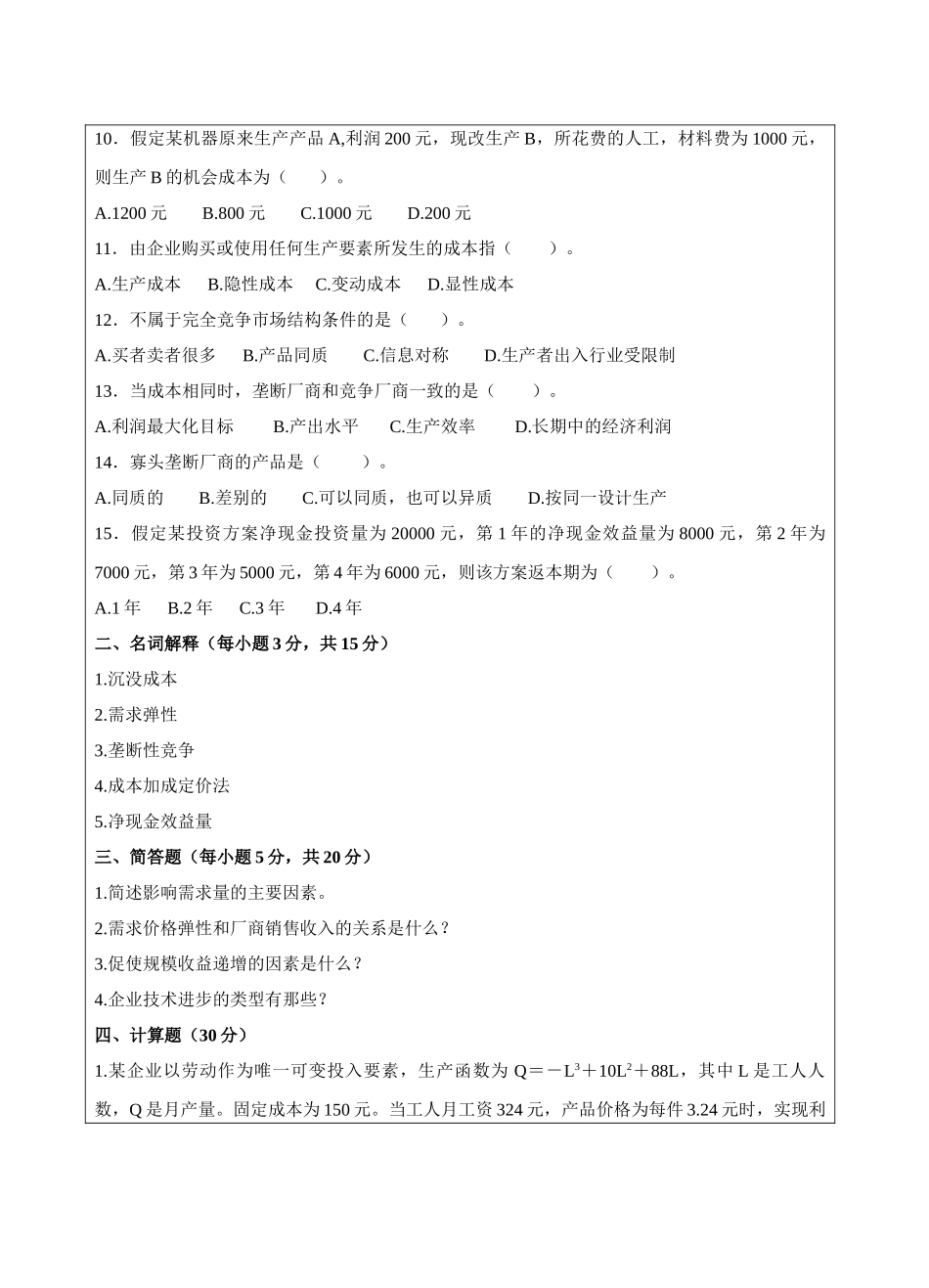 管理经济学A试题标准格式-成人高等教育、网络教育_第2页
