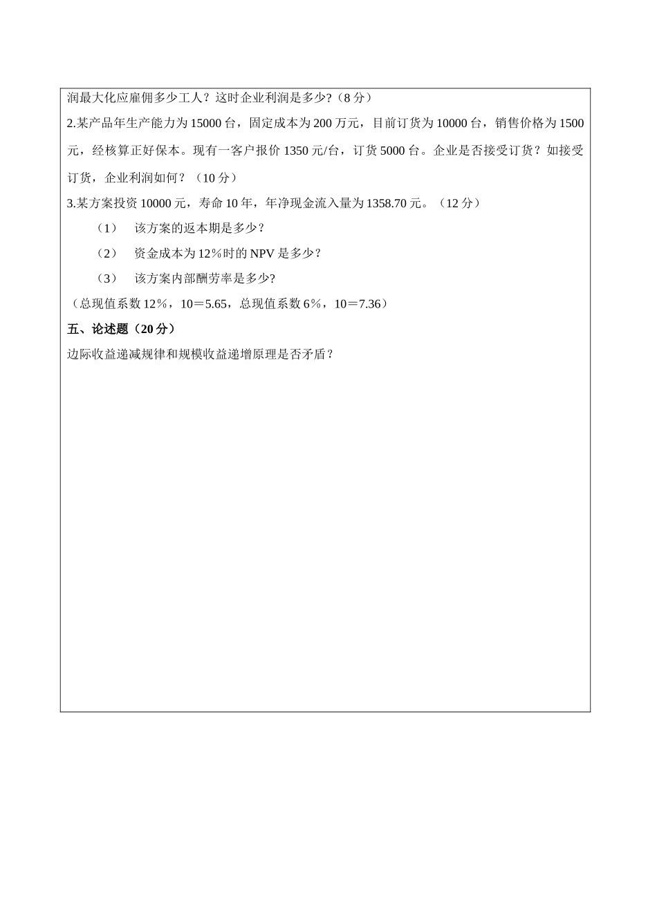 管理经济学A试题标准格式-成人高等教育、网络教育_第3页