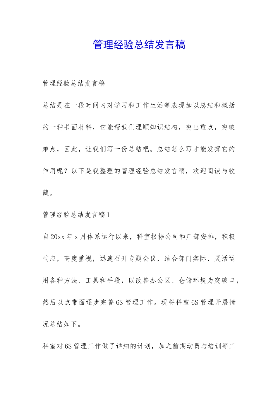 管理经验总结发言稿-_第1页