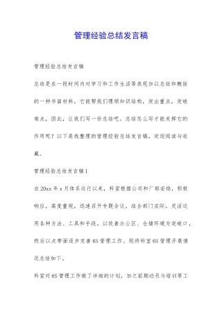 管理经验总结发言稿-
