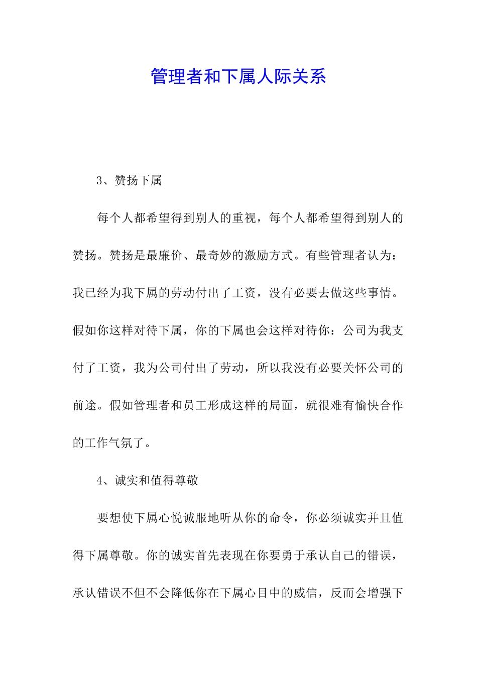 管理者和下属人际关系_第1页