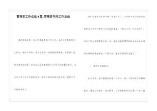 管理者工作总结4篇管理者年终工作总结