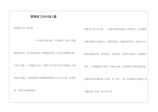 管理者工作计划3篇