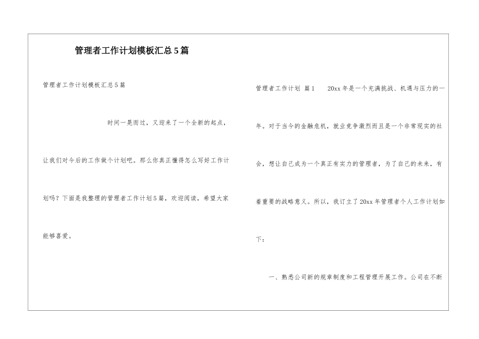 管理者工作计划模板汇总5篇_第1页