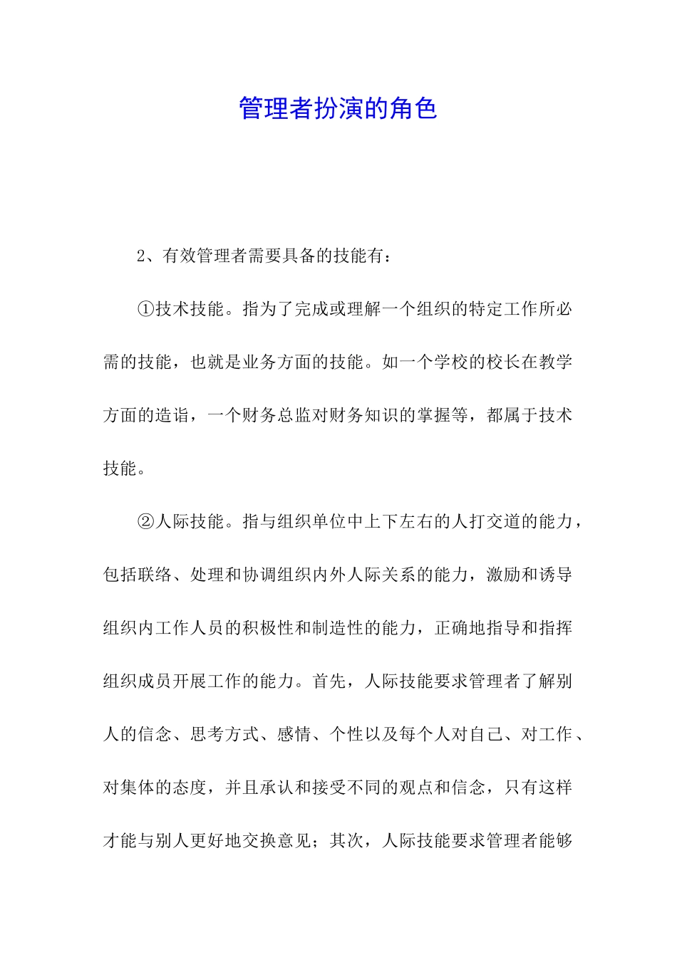 管理者扮演的角色_第1页