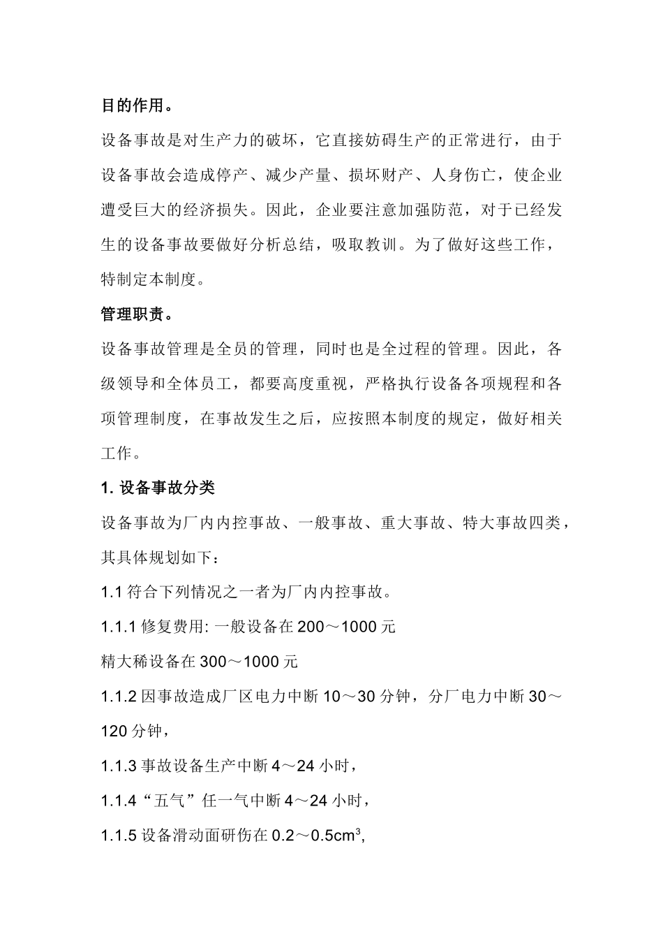 某公司设备事故管理制度_第1页