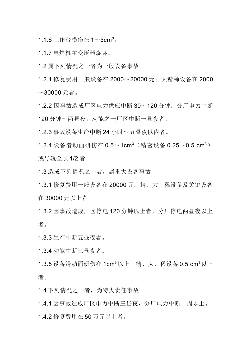 某公司设备事故管理制度_第2页